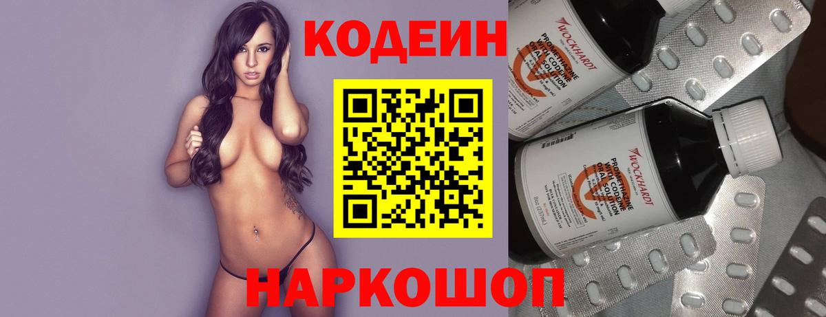 Codein Purple Drank  Вход с VPN  Заволжье 